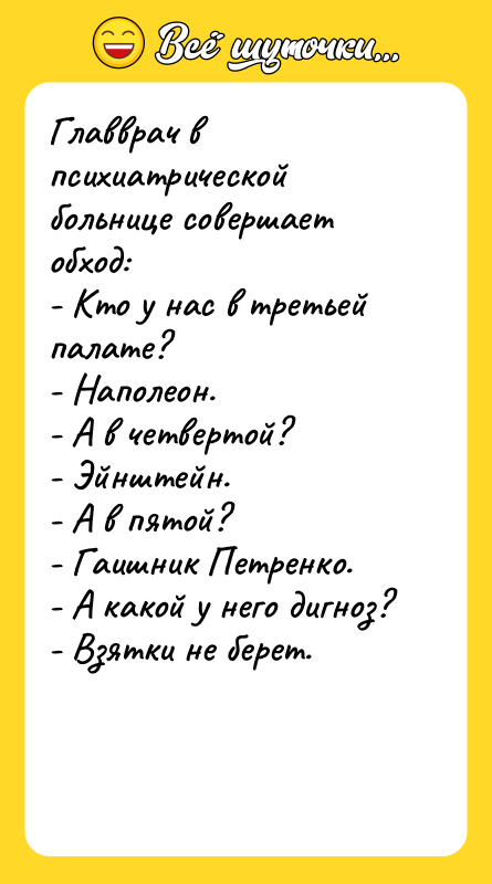 Главврач в психиатрической больнице совершает обход: - Кто у нас