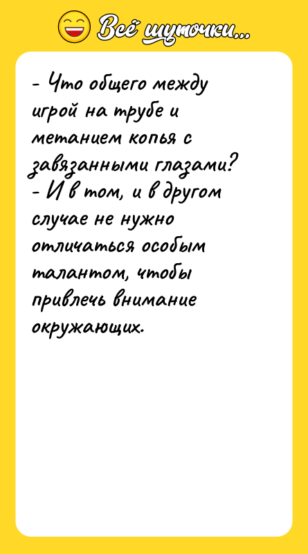 - Что общего между игрой на трубе и метанием копья