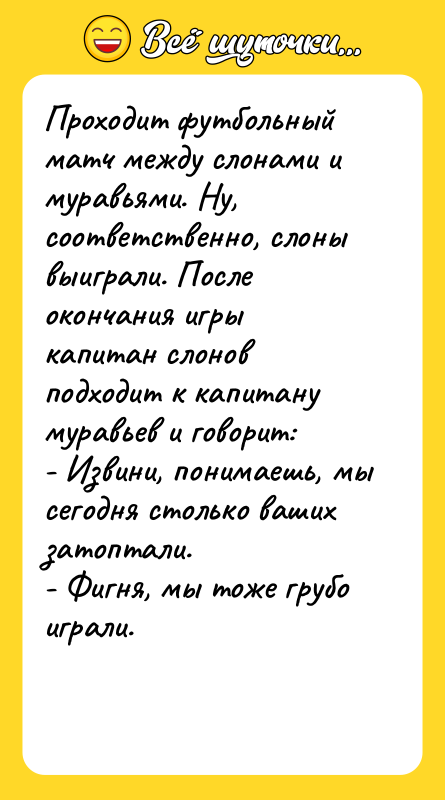 Проходит футбольный матч между слонами и муравьями. Ну, соответственно, слоны