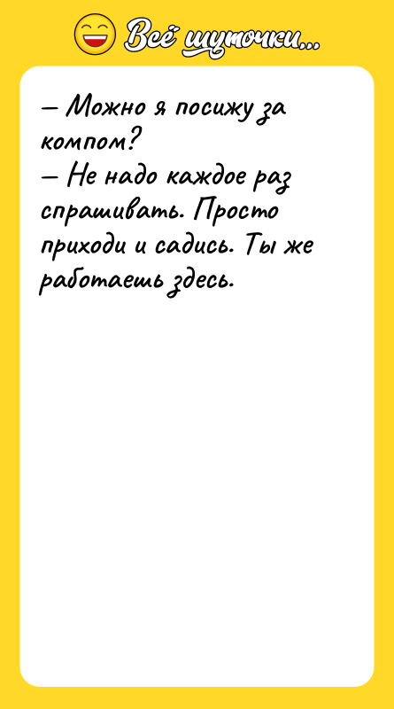 Можно я посижу за компом? Не