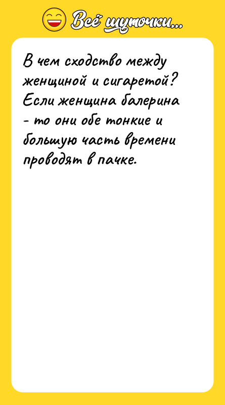 В чем сходство между женщиной и сигаретой? Если женщина балерина