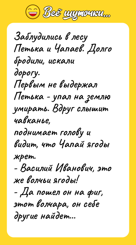 Заблудились в лесу Петька и Чапаев. Долго бродили, искали дорогу.