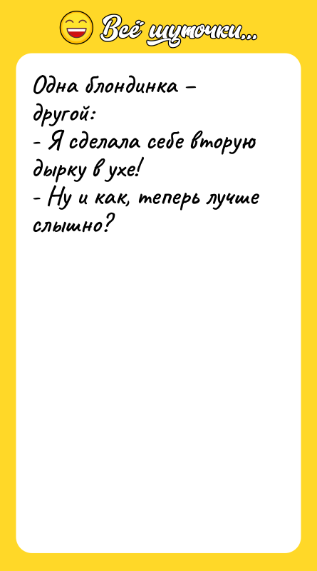 Одна блондинка другой: - Я сделала себе вторую дырку
