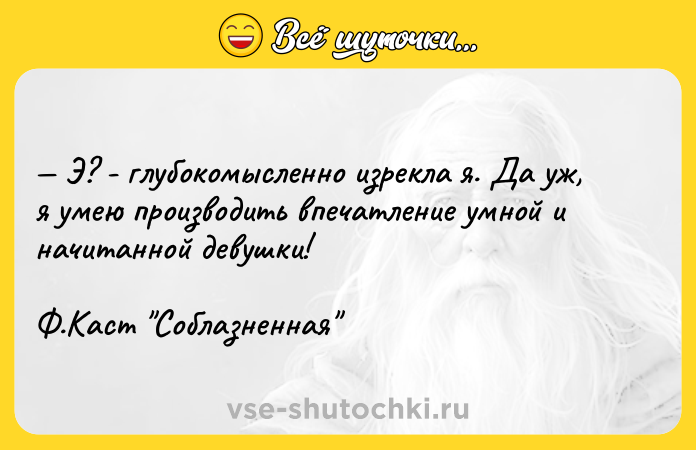 Цитата: Э? - глубокомысленно изрекла я. Да уж, я умею производить впечатление умной и начитанной девушки! Ф.Каст Соблазненная