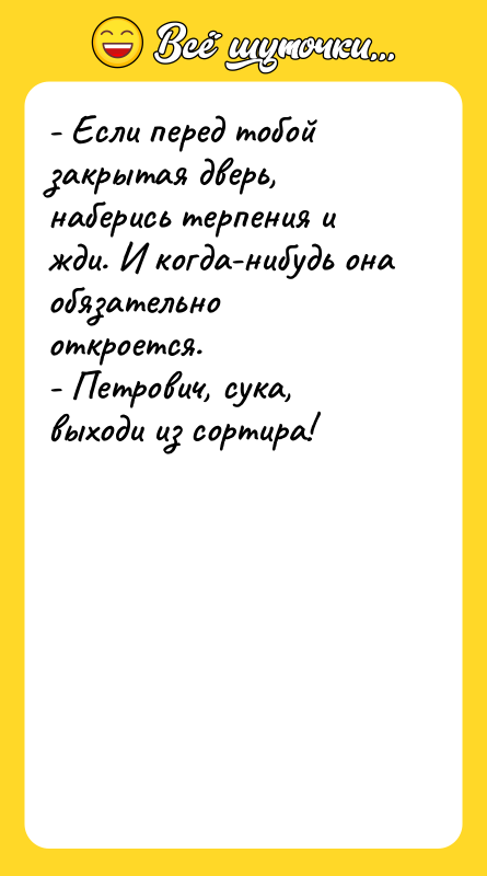 - Если перед тобой закрытая дверь, наберись терпения и жди.