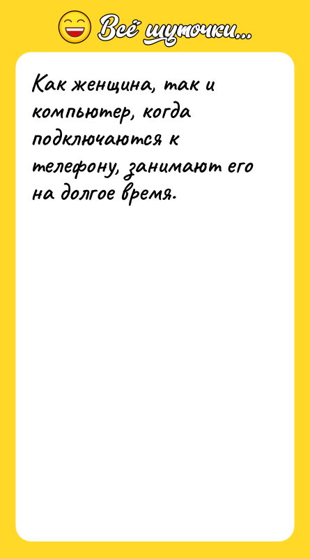 Как женщина, так и компьютер, когда подключаются к телефону, занимают