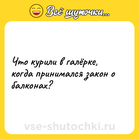 Шутка: Что курили в галёрке, когда принимался закон о балконах?