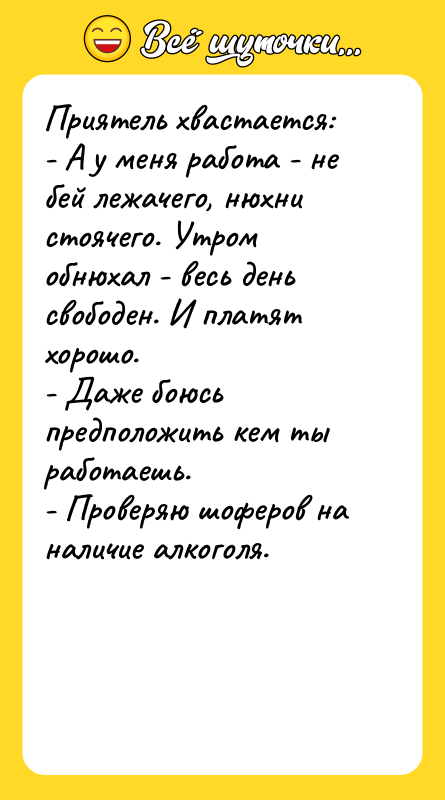 Приятель хвастается: - А у меня работа - не бей