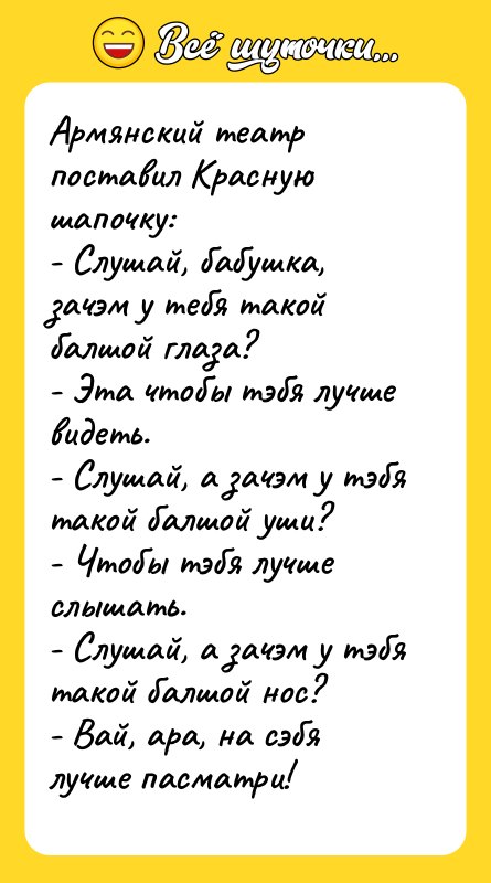 Армянский театр поставил Красную шапочку: - Слушай, бабушка, зачэм у