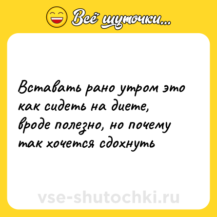 Шутка: Вставать рано утром это как сидеть на диете, вроде полезно, но почему так хочется сдохнуть