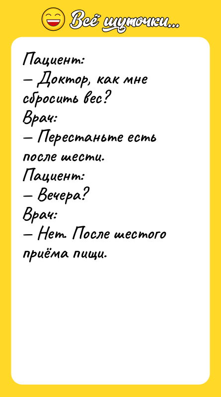 Пациент:   — Доктор, как мне сбросить вес? 