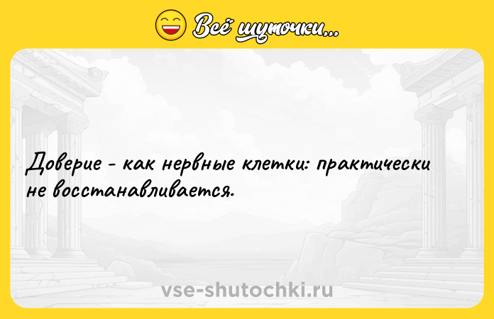 Цитата: Доверие - как нервные клетки: практически не восстанавливается.