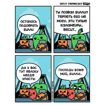 Беспокойные овощи - ты позвал Билли? тереть его не могу. эти тупые каламбур...