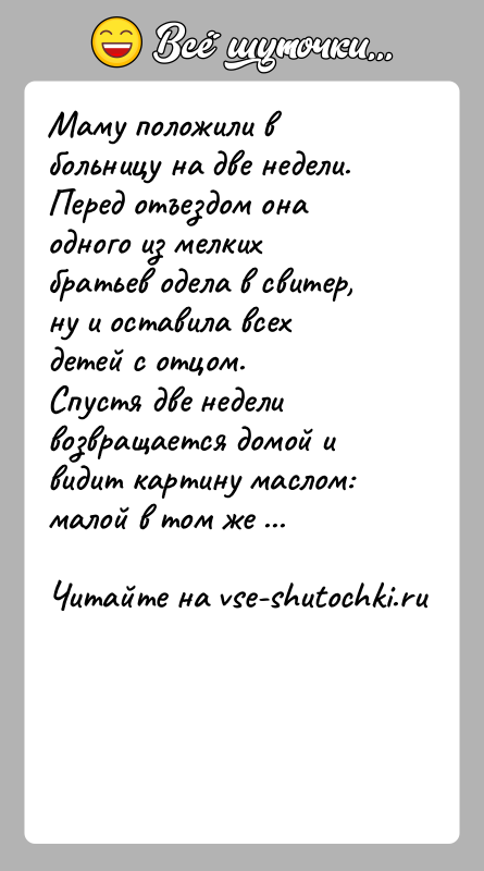 История: Маму положили в больницу на две недели. Перед отъездом она одного из мелких братьев одела в свитер, ну и оставила