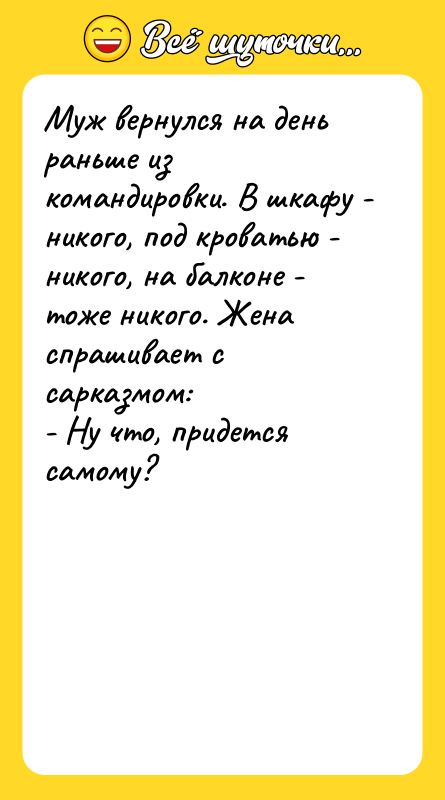 Муж вернулся на день раньше из командировки. В шкафу -