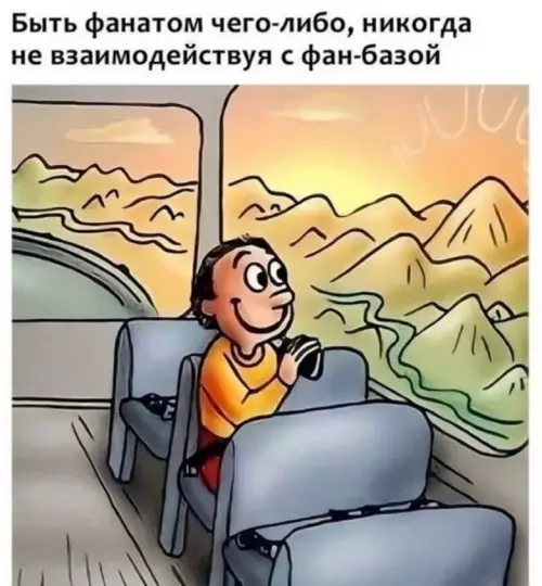 Одинокий волк в автобусе фандома 🚌✨ - Быть фанатом чего-либо, никогда не взаимодействуя с фан-базой