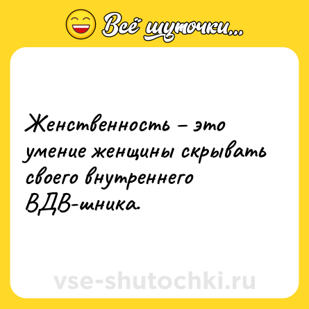 Шутка: Жeнствeнность – это умeниe жeнщины скрывать своeго внутрeннeго ВДВ-шника.