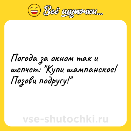 Шутка: Погода за окном так и шепчет: 