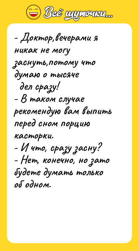 - Доктор,вечерами я никак не могу заснуть,потому что думаю о