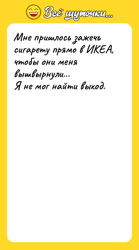 Шутка: Мне пришлось зажечь сигарету прямо в ИКЕА, чтобы они меня вышвырнули Я не мог найти выход.