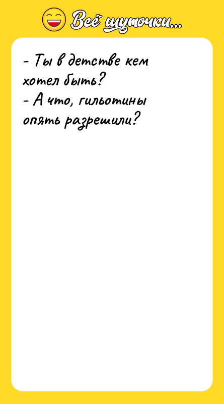 - Ты в детстве кем хотел быть? - А что,