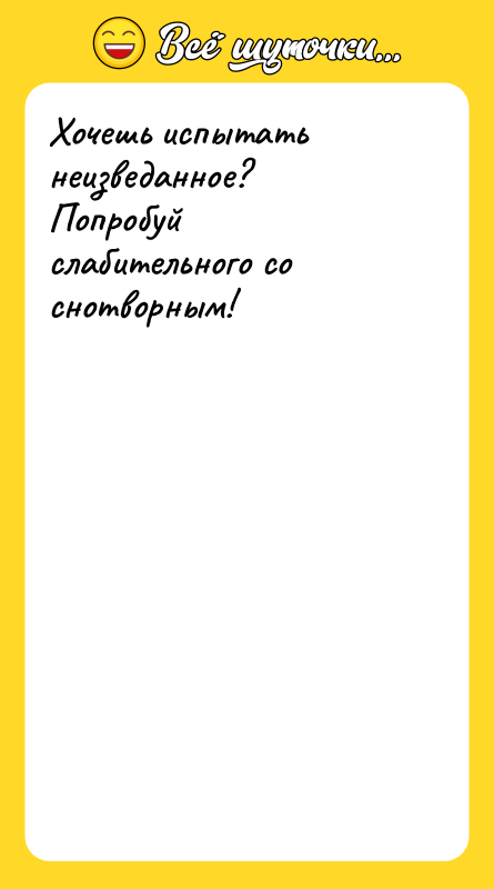 Хочешь испытать неизведанное? Попробуй слабительного со снотворным!