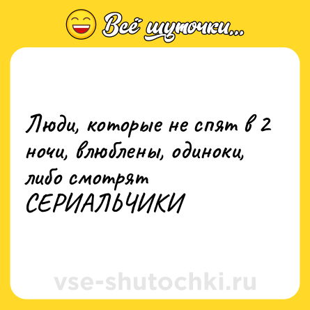 Шутка: Люди, которые не спят в 2 ночи, влюблены, одиноки, либо смотрят СЕРИАЛЬЧИКИ