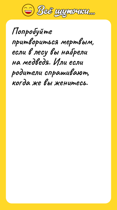 Попробуйте притвориться мертвым, если в лесу вы набрели на медведя.