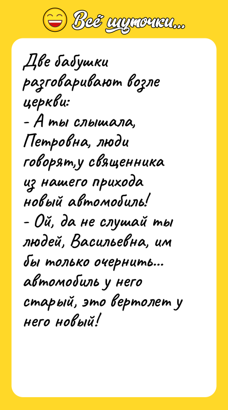 Две бабушки разговаривают возле церкви: - А ты слышала, Петровна,
