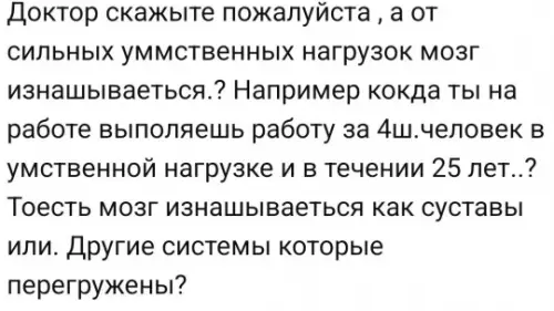 Мозг или суставы: что быстрее выйдет из чата? 🧠💀 - Доктор скажите пожалуйста , а от сильных умммственных нагрузок мозг