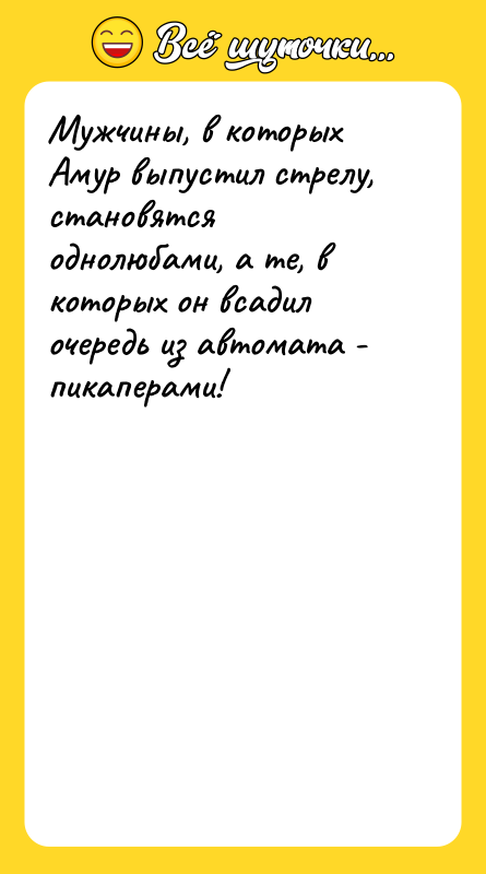 Мужчины, в которых Амур выпустил стрелу, становятся однолюбами, а те,