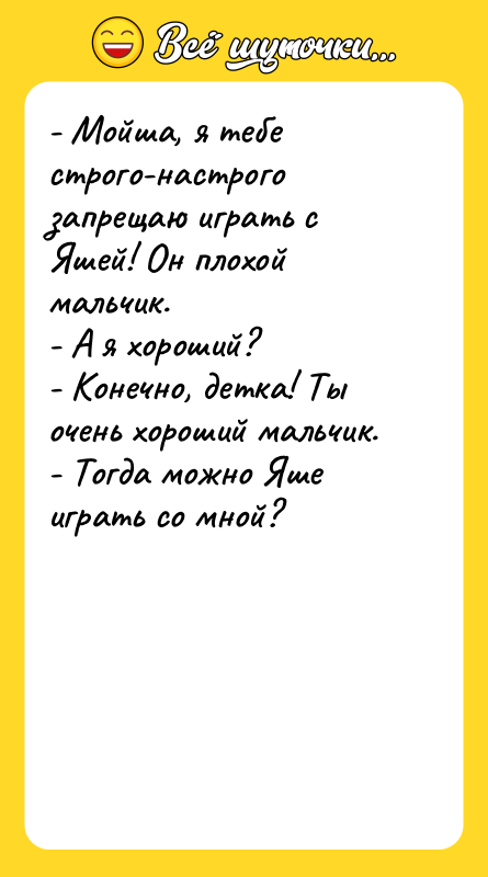 - Мойша, я тебе строго-настрого запрещаю играть с Яшей! Он
