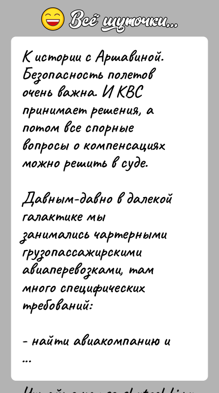 История: К истории с Аршавиной.Безопасность полетов очень важна. И КВС принимает решения, а потом все спорные вопросы о компенсациях можно решить