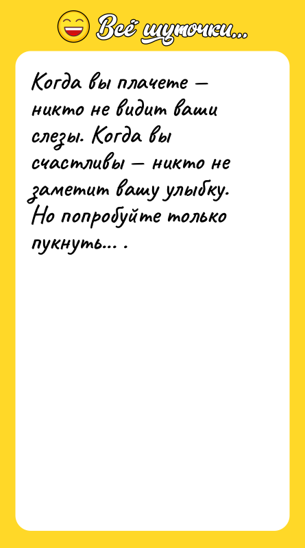 Когда вы плачете — никто не видит ваши слезы. Когда