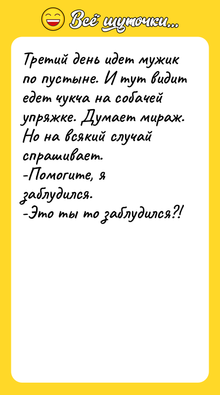Третий день идет мужик по пустыне. И тут видит едет