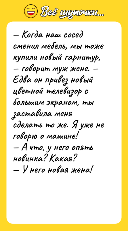 Когда наш сосед сменил мебель, мы тоже купили новый