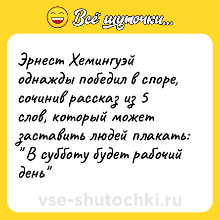 Шутка: Эрнест Хемингуэй однажды победил в споре, сочинив рассказ из 5 слов, который может заставить людей плакать: 