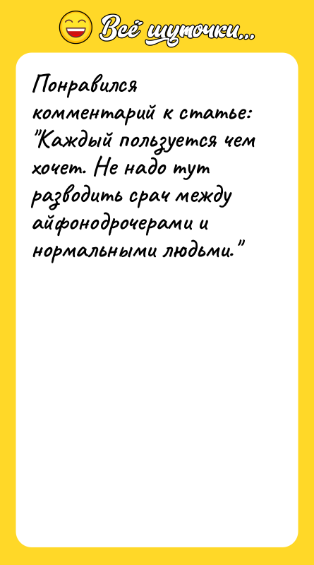 Понравился комментарий к статье: Каждый пользуется чем хочет.