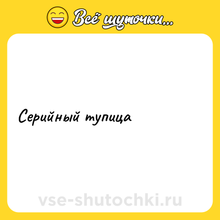 Шутка: Серийный тупица