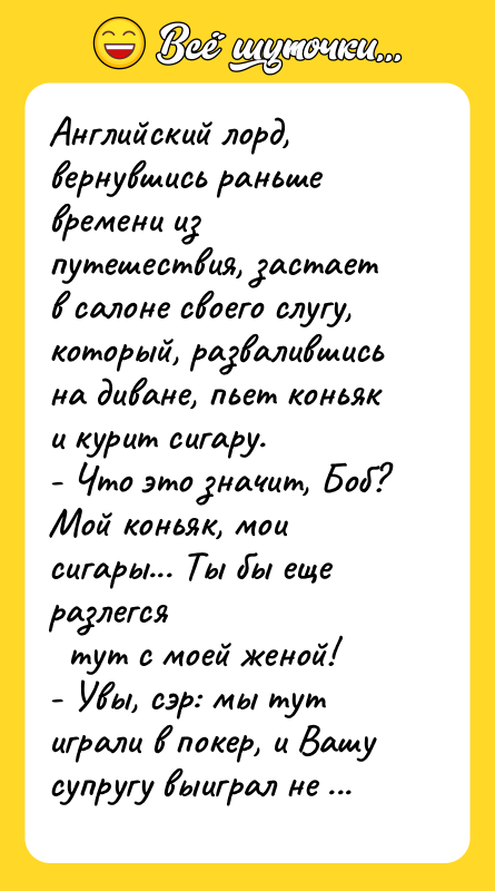 Английский лорд, вернувшись раньше времени из путешествия, застает в салоне
