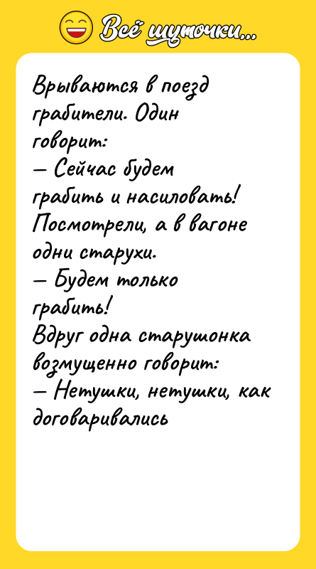 Врываются в поезд грабители. Один говорит: — Сейчас будем грабить