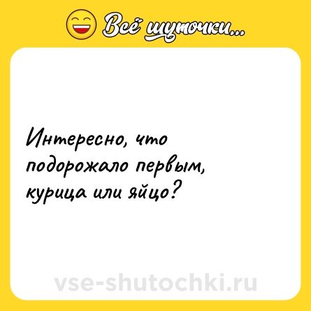 Шутка: Интересно, что подорожало первым, курица или яйцо?