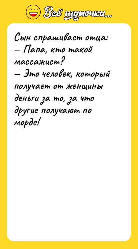 Сын спрашивает отца: — Папа, кто такой массажист? — Это