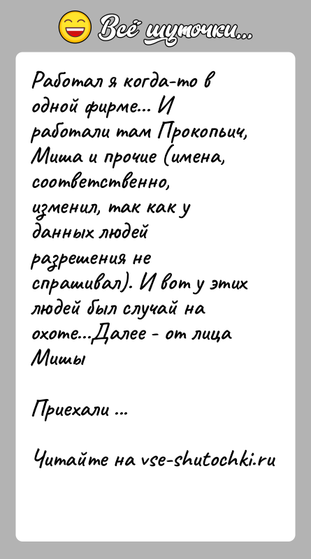 История: Работал я когда-то в одной фирме... И работали там Прокопьич, Миша и прочие (имена, соответственно, изменил, так как у данных