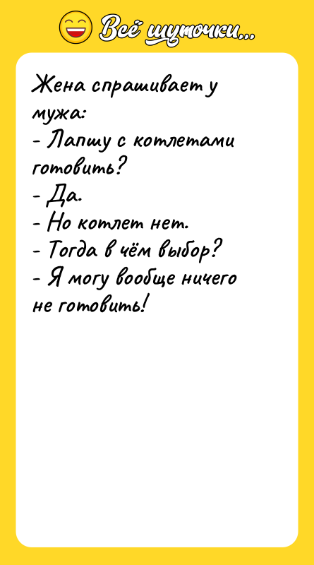 Жена спрашивает у мужа: - Лапшу с котлетами готовить?