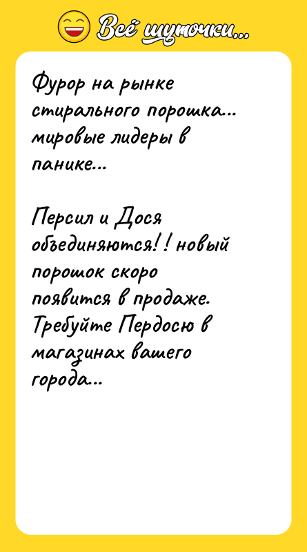 Фурор на рынке стирального порошка... мировые лидеры в панике... 