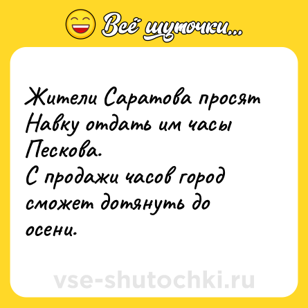 Шутка: Жители Саратова просят Навку отдать им часы Пескова. <br>С продажи часов город сможет дотянуть до осени.
