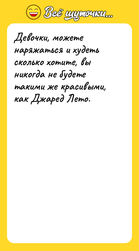 Девочки, можете наряжаться и худеть сколько хотите, вы никогда не