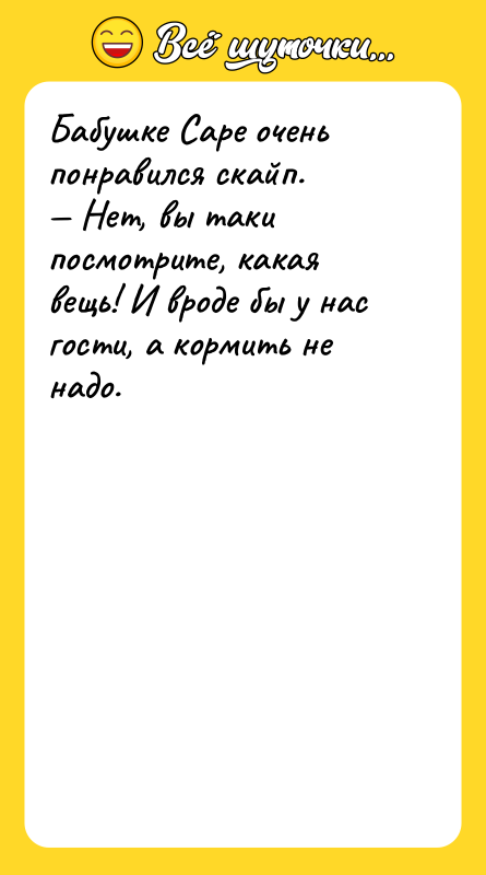 Бабушке Саре очень понравился скайп.  — Нет, вы таки посмотрите,