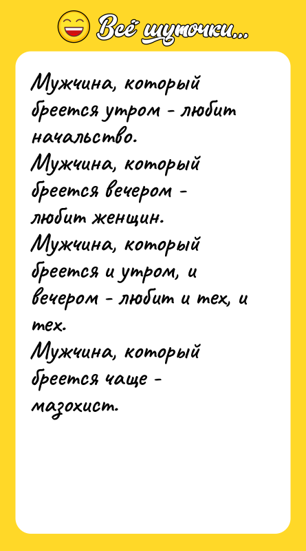 Мужчина, который бреется утром - любит начальство. Мужчина, который бреется